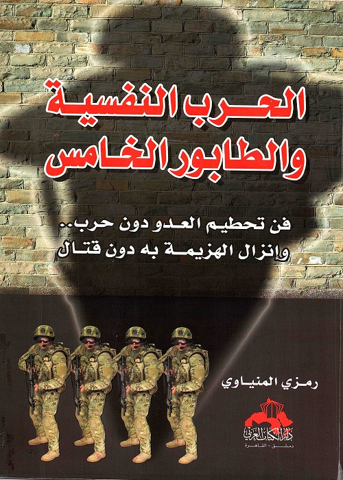الحرب النفسية والطابور الخامس : فن تحطيم العدو دون حرب